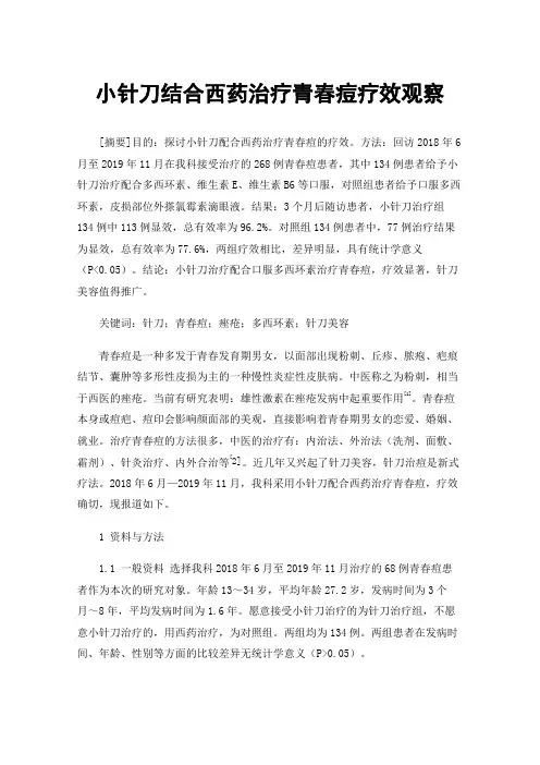 小针刀结合西药治疗青春痘疗效观察
