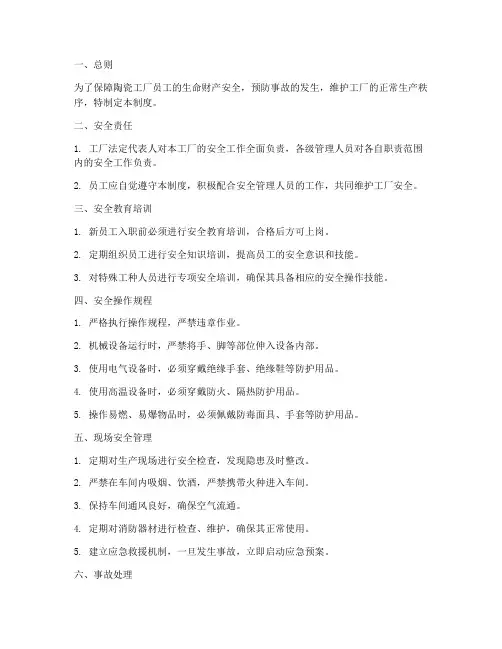陶瓷工厂的安全管理制度