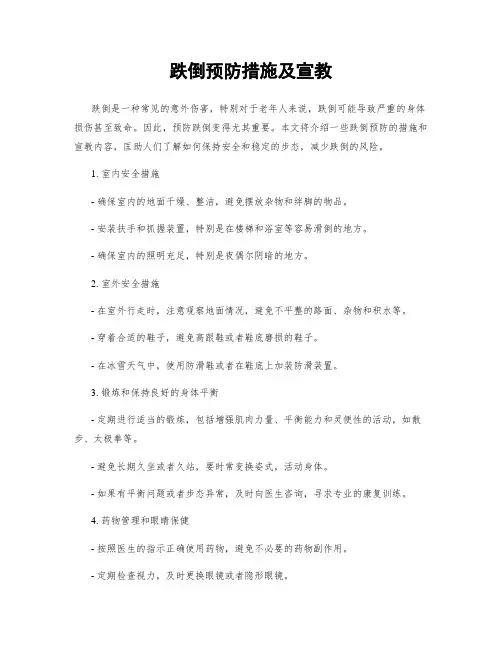 跌倒预防措施及宣教