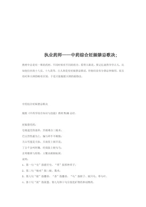 执业药师——中药综合妊娠禁忌歌决