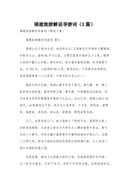 福建旅游解说导游词(3篇)
