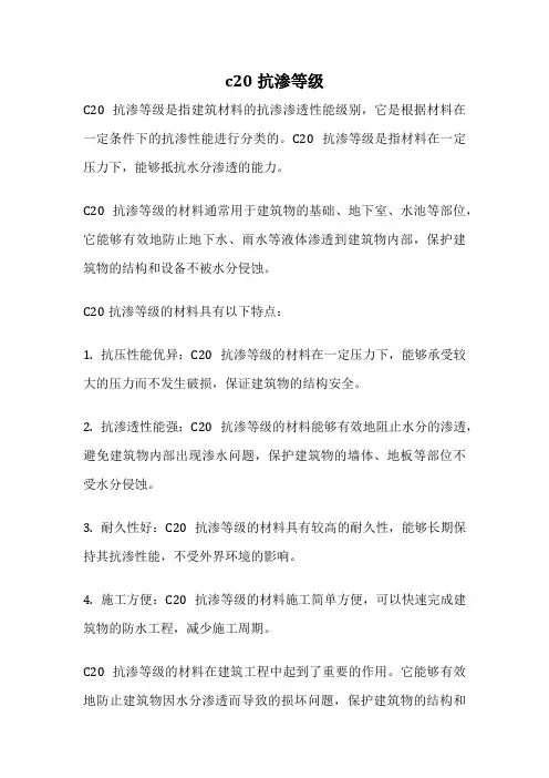 c20抗渗等级