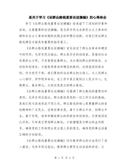 某关于学习《论群众路线重要论述摘编》的心得体会