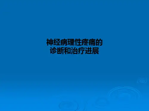 神经病理性疼痛的诊断和治疗进展PPT课件