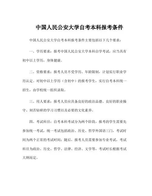 中国人民公安大学自考本科报考条件