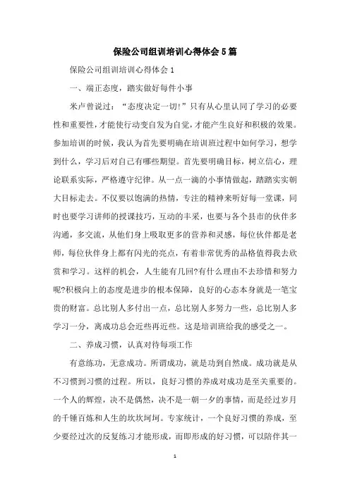 保险公司组训培训心得体会5篇
