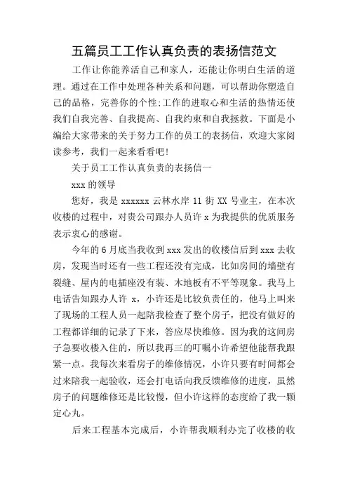 五篇员工工作认真负责的表扬信范文
