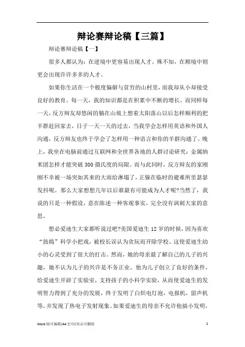 辩论赛辩论稿【三篇】(标准版)