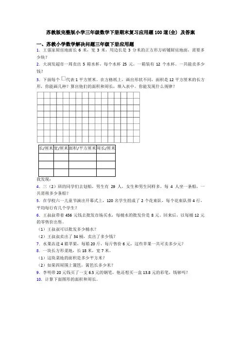 苏教版完整版小学三年级数学下册期末复习应用题100道(全) 及答案