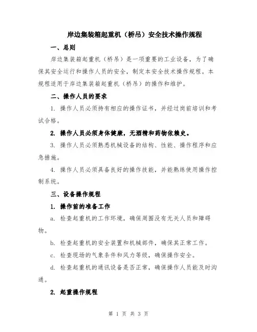 岸边集装箱起重机(桥吊)安全技术操作规程