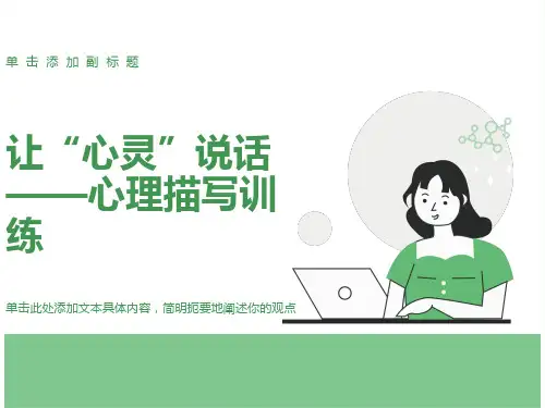 心理描写课件ppt