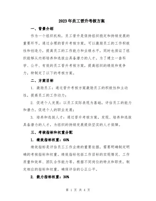 2023年员工晋升考核方案