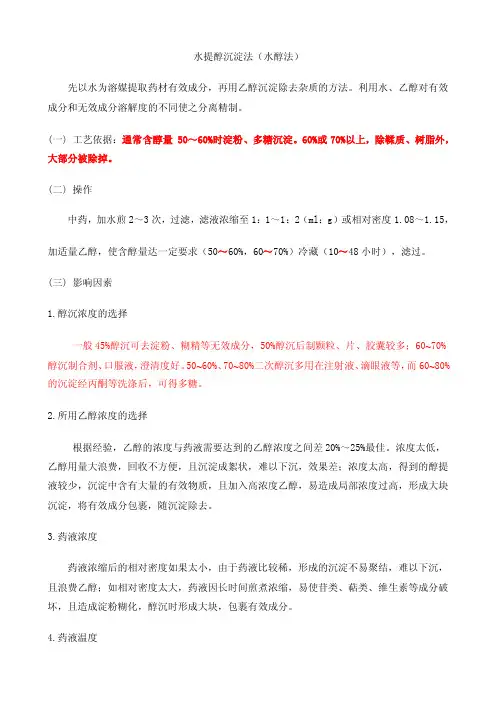 水提醇沉淀法