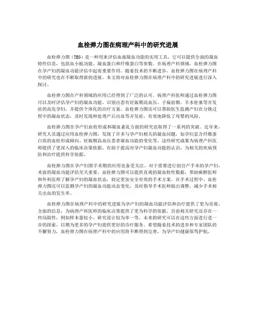 血栓弹力图在病理产科中的研究进展