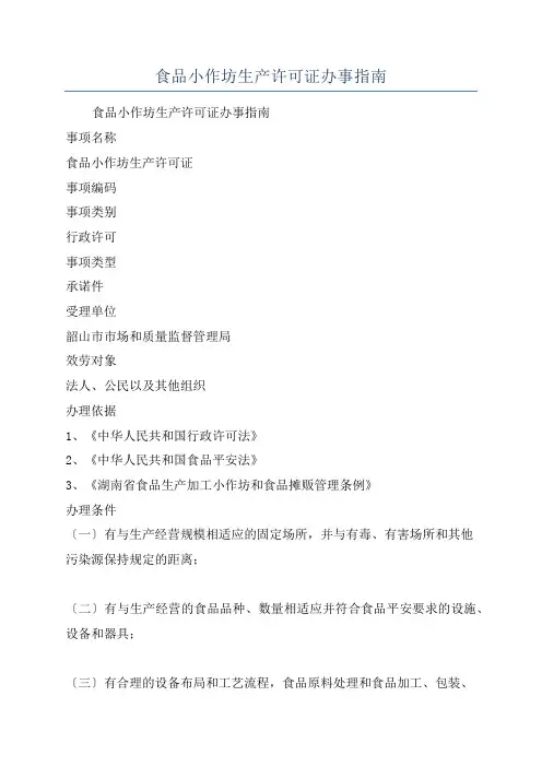 食品小作坊生产许可证办事指南