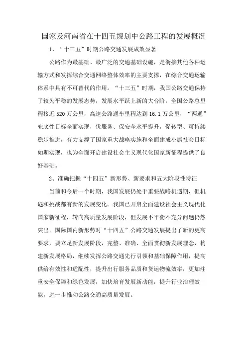 国家及河南省在十四五规划中公路工程的发展概况