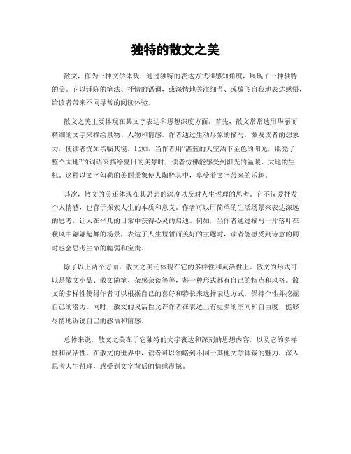 独特的散文之美