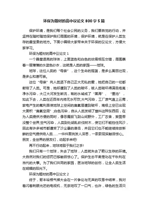 环保为题材的高中议论文800字5篇