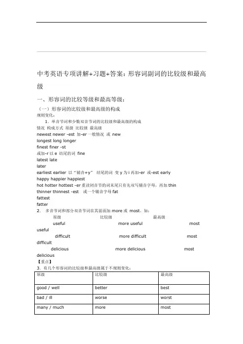 完整版中考英语形容词副词的比较级最高级专项讲解习题答案1