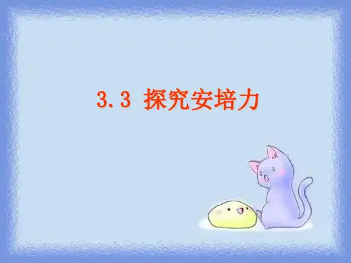 新课标粤教版3-1 选修三3.3《探究安培力》精品