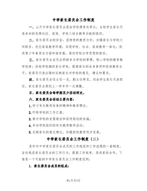 中学家长委员会工作制度(四篇)