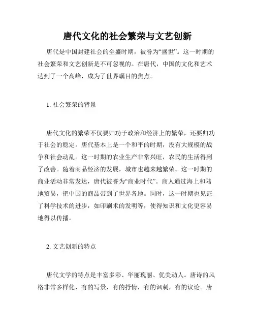 唐代文化的社会繁荣与文艺创新