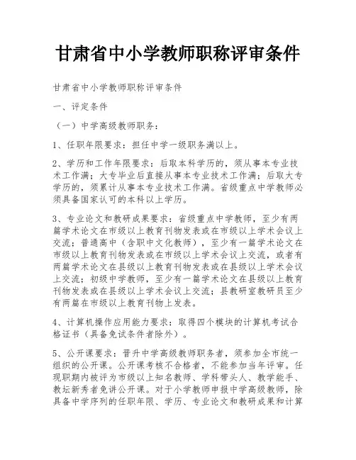 甘肃省中小学教师职称评审条件