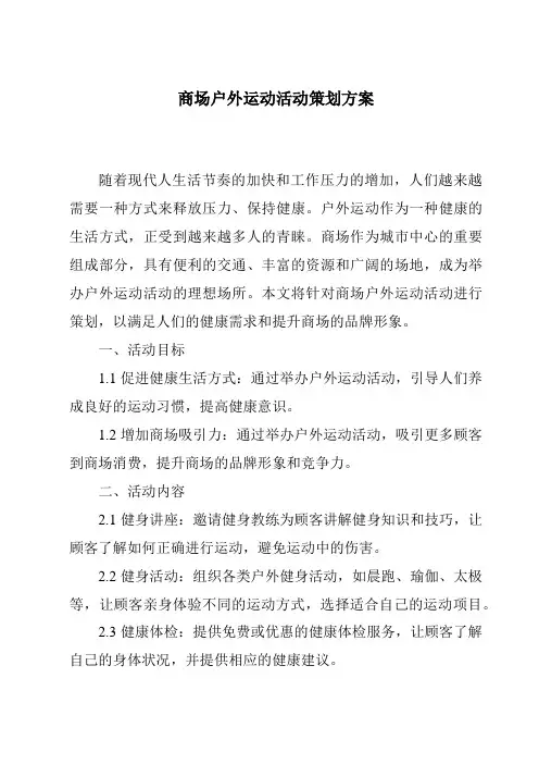 商场户外运动活动策划方案