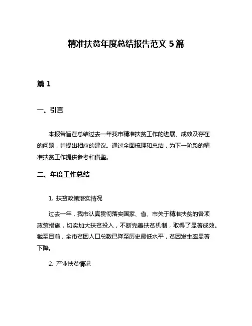 精准扶贫年度总结报告范文5篇
