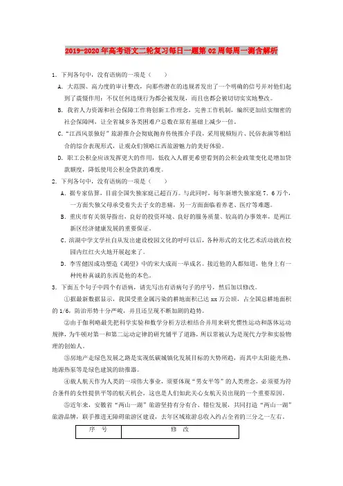 2019-2020年高考语文二轮复习每日一题第02周每周一测含解析