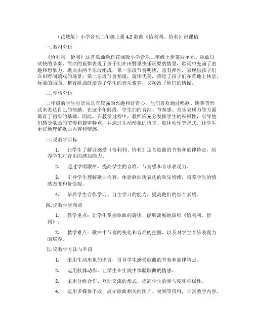 (花城版)小学音乐二年级上册 4.2 歌曲《恰利利、恰利》说课稿