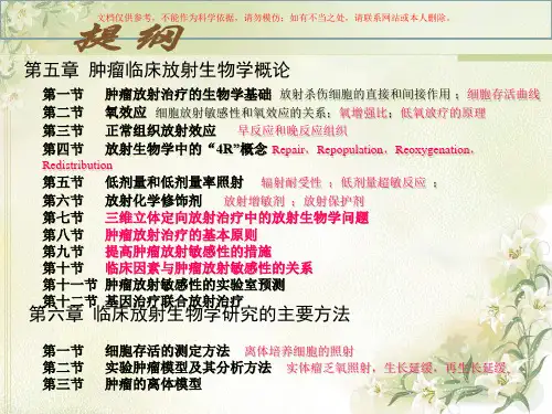 临床肿瘤放射生物学课件
