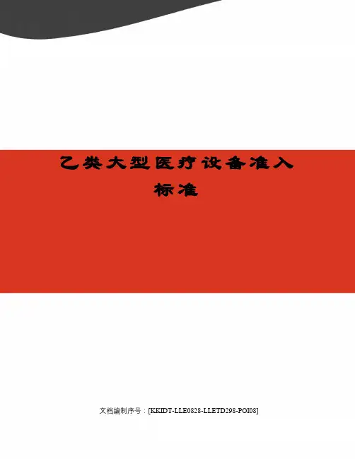 乙类大型医疗设备准入标准