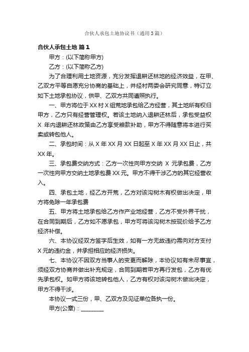 合伙人承包土地协议书（通用3篇）