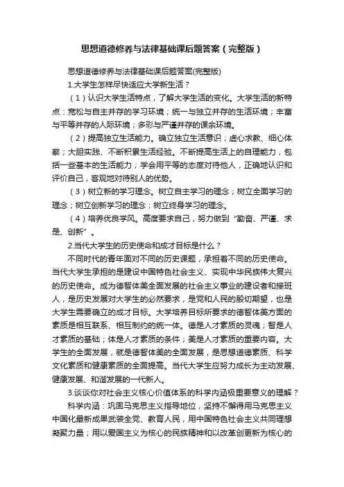 思想道德修养与法律基础课后题答案（完整版）