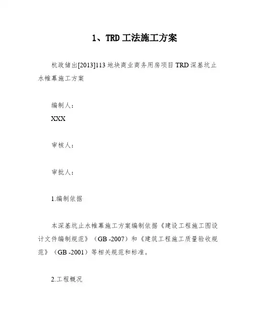 1、TRD工法施工方案