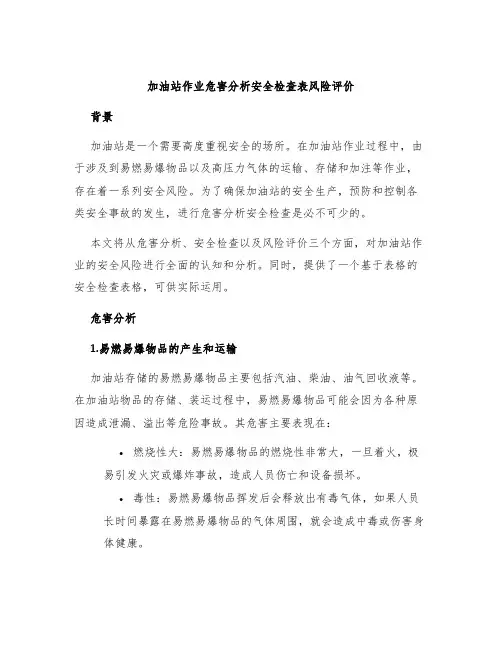 加油站作业危害分析安全检查表风险评价