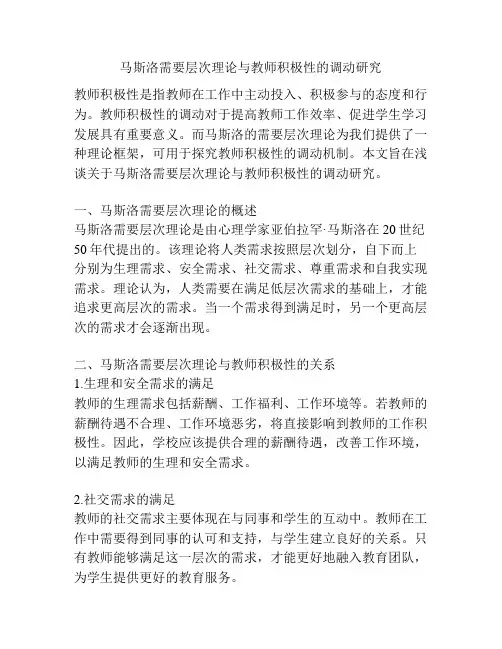 马斯洛需要层次理论与教师积极性的调动研究
