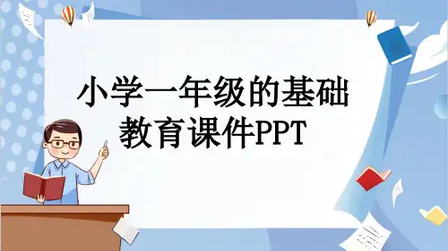 小学一年级的基础教育课件PPT