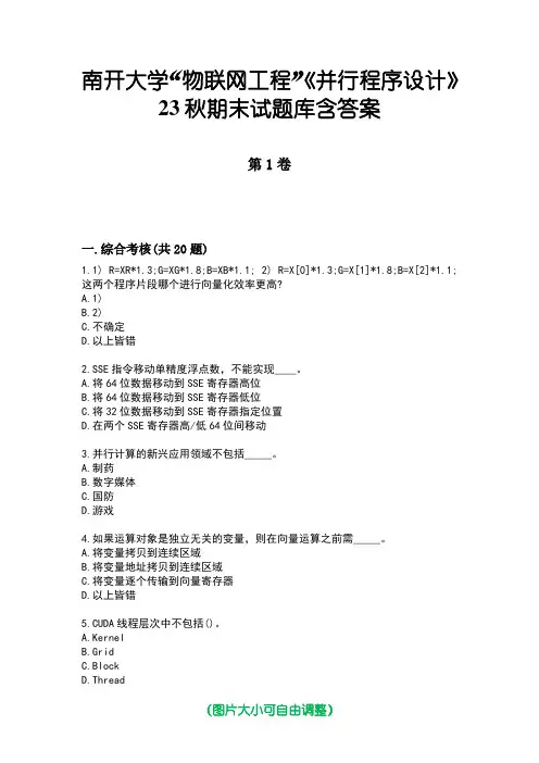 南开大学“物联网工程”《并行程序设计》23秋期末试题库含答案