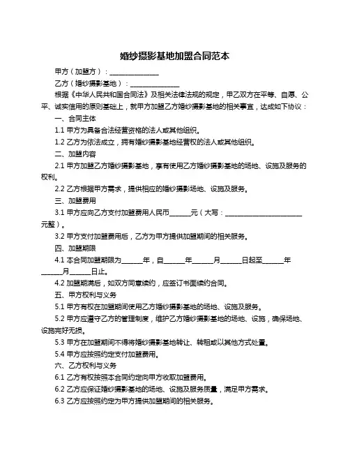 婚纱摄影基地加盟合同范本