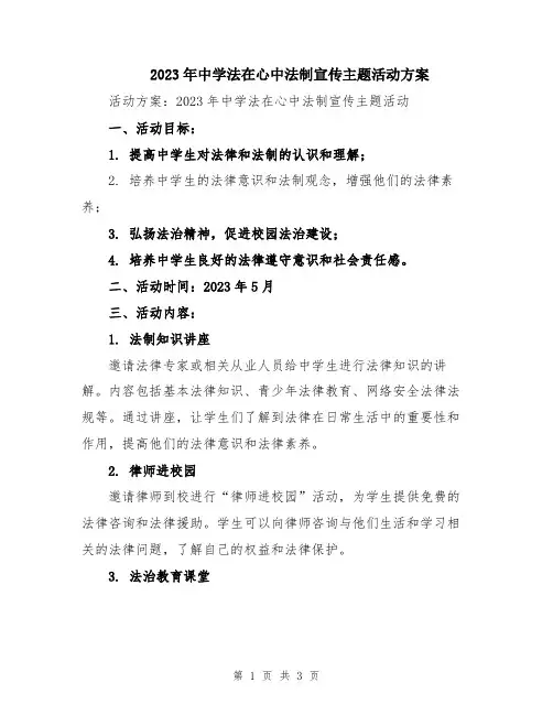 2023年中学法在心中法制宣传主题活动方案