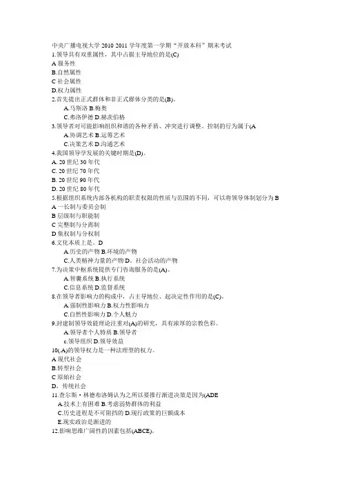 央广播电视大学2010-2011学年度第一学期“开放本科”期末考试(领导学基础)