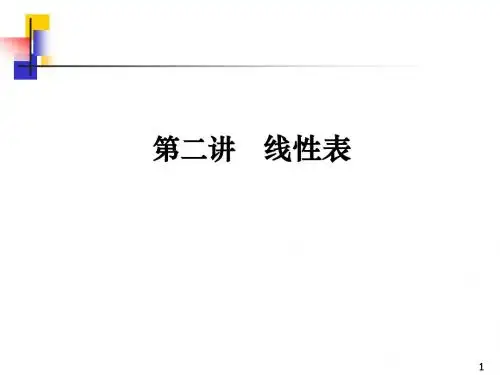 第二讲 线性表
