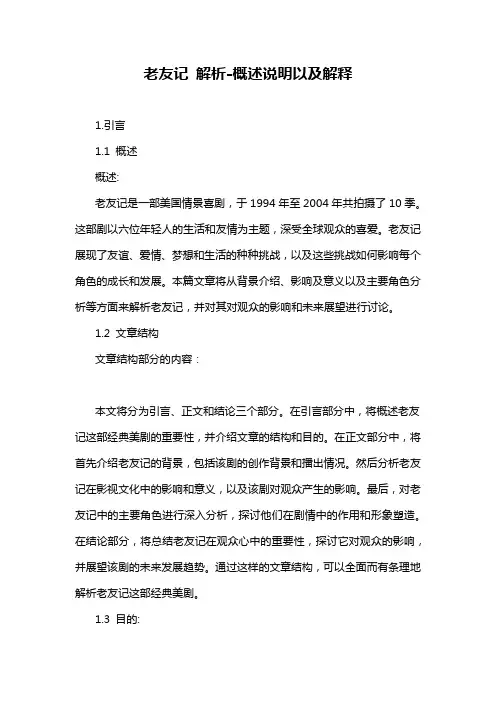 老友记 解析-概述说明以及解释