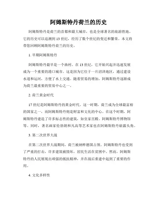 阿姆斯特丹荷兰的历史