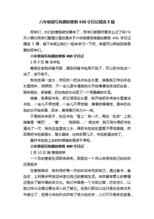 六年级描写有趣的寒假400字日记精选5篇