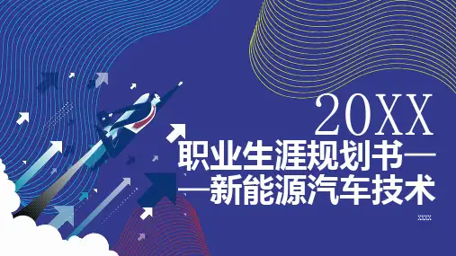 职业生涯规划书新能源汽车技术
