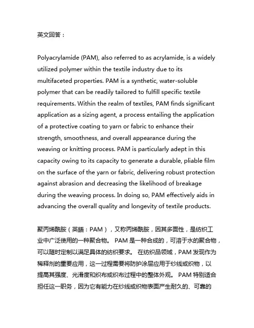 聚丙烯酰胺在纺织作用与用途中的应用