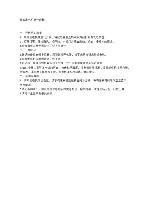 柴油发电机操作规程
